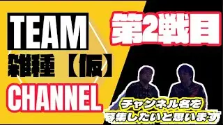 【第２戦目】チャンネル名が決まってない２人組の対戦動画