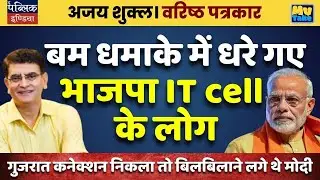 BJP IT Cell Members Caught in Bomb Blast Scandal? Gujarat Connection Exposed &ndash; Modi in Panic Mode!