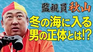 【監視員 秋山】寒い冬の湘南の海辺で年に一度の●●と遭遇！！