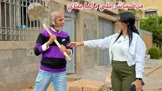 بنت مرضياش بلي أبوها العجوز بناي وحتقراتو…ومتوقعاتش بلي…