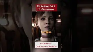 Rumor! Resident Evil 0 and Code Veronica are being remade. #rumor #shorts #residentevil