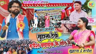 रूपेश बड़ाईक के गाँव में 🥀 दोनों सिंगर एक साथ क्या ही गजब ही अंदाज के साथ जलवा ✨theth #nagpuri video