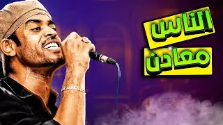 الناس معادن - معتز صباحي | اجمل اداء بي نكهة خاصة واداء خرافي | اغاني سودانية ريمكس جديد
