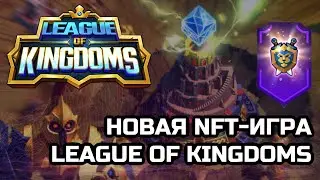 League of kingdoms: новая NFT игра на Binance Launchpad | Lok: new NFT game on Binance Launchpad