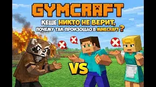 ПОЧЕМУ КЕШЕ НИКТО НЕ ВЕРИТ В МАЙНКРАФТ? GYMCRAFT #minecraft #крутыевидео #видео