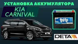 KIA Carnival. Как поменять аккумулятор на KIA Carnival.
