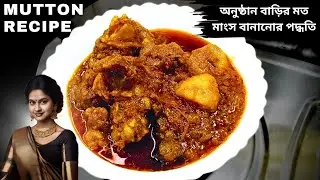 অনুষ্ঠান বাড়ির মত মাংস কিভাবে বানায় জেনে নিন | mutton recipes in bengali | mutton recipe bengali