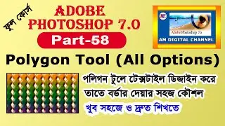 58, ফটোশপে পলিগন টুলের ব্যবহার দেখুন | Polygon Tool in Photoshop Bangla | Photoshop Bangla