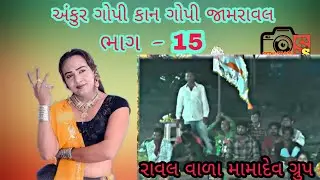 RAVAL VADA MAMA DEV GROUP NI MOJ / ANKUR GOPI KAN GOPI #kangopi