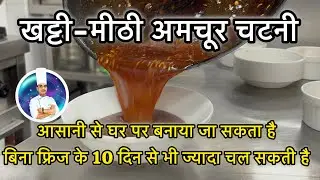 देसी गुड़ से बनी खट्टी-मीठी अमचूर चटनी | आसान और स्वादिष्ट रेसिपी | Instant Amchur Jaggery Chutney