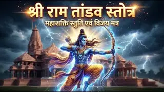 श्री राम तांडव स्तोत्रम्  | Shri Ram Tandav Stotram | Powerful Ram Stotra | Powerful Mantra 2026