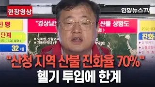 [현장영상] 경남 산청 산불 사흘째…진화 상황 관련 브리핑 / 연합뉴스TV (YonhapnewsTV)