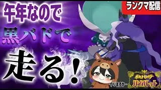 【ポケモンSV】午年なので黒バドレックスでランクマ🔥新年初配信！