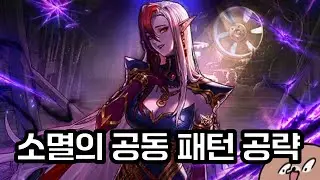 [던파모바일] 정예 던전 소멸의 공동 패턴 공략 + [플레이 영상] (던파M / DNF MOBILE)