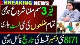 Bisp Wallet Sim | 8171 Ehsaas Program | Bisp New Update | Ehsaas Program |  | Benazir