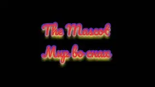 The Mascot - Мир во снах