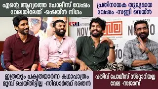 'വേല'യ്ക്കായി വേലയെടുത്തവര്‍ ഒന്നിച്ചപ്പോള്‍ | SHANE NIGAM,  SUNNY WAYNE, SIDHARTH BHARATHAN, SAJAS
