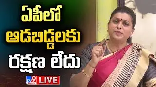 YCP Roja Press Meet LIVE - TV9