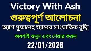 গুরুত্বপূর্ণ আলোচনা, অ্যাশ মুফারেহ স্যারের সাংঘাতিক বুদ্ধি #VictoryWithAsh