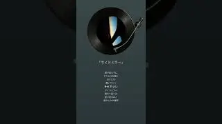 【Julia Harmony】『サイドミラー』ONE EARTH MUSIC GROUP