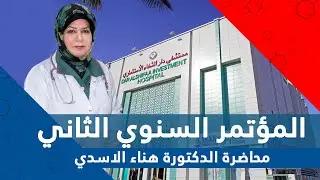 محاضرة الدكتورة هناء الاسدي - المؤتمر السنوي الثاني لمستشفى دار الشفاء الاستثماري