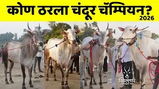 चॅम्पियन ऑफ चॅम्पियन चंदूर प्रदर्शन 2026 चा मानकरी कोण ठरला? | Khillar Maharashtrachi Shaan