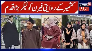 Revival of Kashmiri Pheran Culture | Pheran Day Celebrated in Kashmir, Old Traditional Attire | N18V