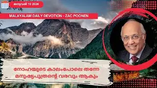Jan 10 | MALAYLAM DAILY DEVOTION｜നോഹയുടെ കാലംപോലെ തന്നേ മനുഷ്യപുത്രൻ്റെ വരവും ആകും｜Zac Poonen