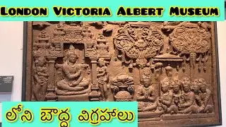 లండన్&zwnj;  Victoria  museum లోని బౌద్ధ విగ్రహాలు।London Victoria Albert Museum budha statues
