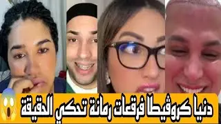 نايضة 😱 دنيا كروڤيطا وسيف نقاش هد شي لي وقع ليهم مع نور زينو وطالوني 🔥