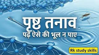 पृष्ठ तनाव || पढ़े ऐसे की भूल न पाए || Rk study skills
