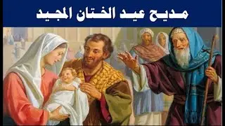 مديح عيد الختان المجيد