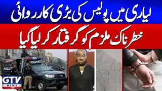 Karachi Police Big Operation | Lyari Gang War Criminal Arrested | Breaking News