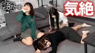 気絶ドッキリ仕掛けたら大騒ぎになって大号泣