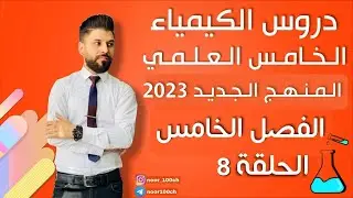 كيمياء الخامس العلمي// الفصل الخامس / المحاضرة 8 / المنهج الجديد2023