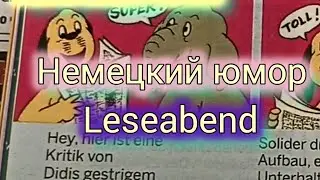 Leseabend.  Немецкий юмор.