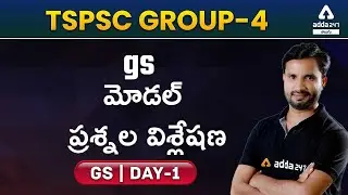 TSPSC GROUP-4 | GS MODEL QUESTION PAPER DISCUSSION DAY-1 | Adda247 Telugu