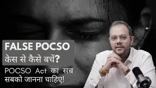 POCSO Law Explained | सज़ा, False Cases, Bail Process in Simple Terms #pocsocase #advocatetarungaur