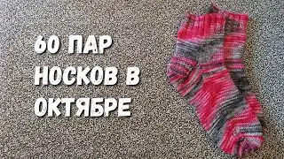 60 пар носков в октябре #загадкаблогера