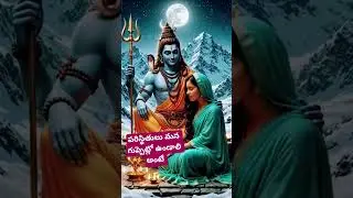 పరిస్థితులు మన గుప్పెట్లో ఉండాలి అంటే #bhakti #devotionalhits #sivaya #shiv #spiritual #bhaktha