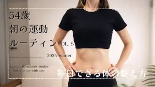 一緒に2分チャレンジ《54歳の朝VLOG ｜2分の体操》でウエストできた💕Love &Health 体軸ゆるゆる&朝体操#朝活#スワイショウ#健康#54歳#グレイヘア 2026年1月10日