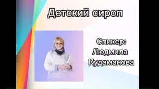 #RMAZFORCE  Детский сироп завода "RMAZ".