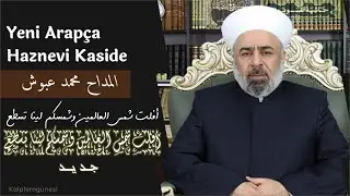 Arapça Haznevi Kaside / أفلت شمس العالمين وشمسكم لينا تسطع - جديد | المداح محمد عبوش