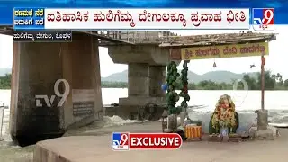 Flood Fear Grips To Huligemma Devi Temple Due To Heavy Rain | ಹುಲಿಗೆಮ್ಮ ದೇಗುಲಕ್ಕೂ ಪ್ರವಾಹ ಭೀತಿ