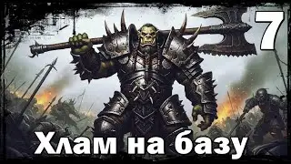 Total War WARHAMMER III Гримгор Железношкур-7-Жалкая Гобла!