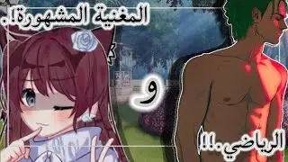 قصة ڪاملة ب̨؏نوانღ:مغنية و رياضي مشهوران.!!🍀♡بين طرفين🖇{تصنيف؛رومنسية🌸_دراما💦_تشويق🦋}.-تثبيت للأول🫴.
