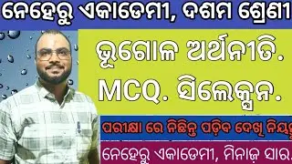 ଦଶମ ଶ୍ରେଣୀ ବାର୍ଷିକ ପରୀକ୍ଷା ପାଇଁ ଭୂଗୋଳ Important MCQ ସିଲେକ୍ସନ ପ୍ରଶ୍ନ,ଓ ବିଷୟ ସରଳ ଆଲଚନା. #odish #educat