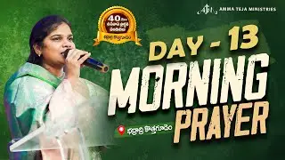 🔴22.01.2026 || ఉదయకాల ప్రార్థనలు || 40 రోజులు ఉపవాసం ప్రార్ధనలు || Day - 13 || Pastor AmmaTeja #live
