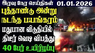 இலங்கையின் இரவு  நேர பிரதான செய்திகள் |01.01.2026 |Today Sri Lanka Tamil News | Tamil oli Tamil News