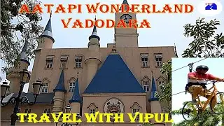 वडोदरा मे कहां घुमे | AATAPI WONDERLAND |PLACE TO VISIT IN VADODARA|TRAVEL WITH VIPUL|AATAPI BARODA 